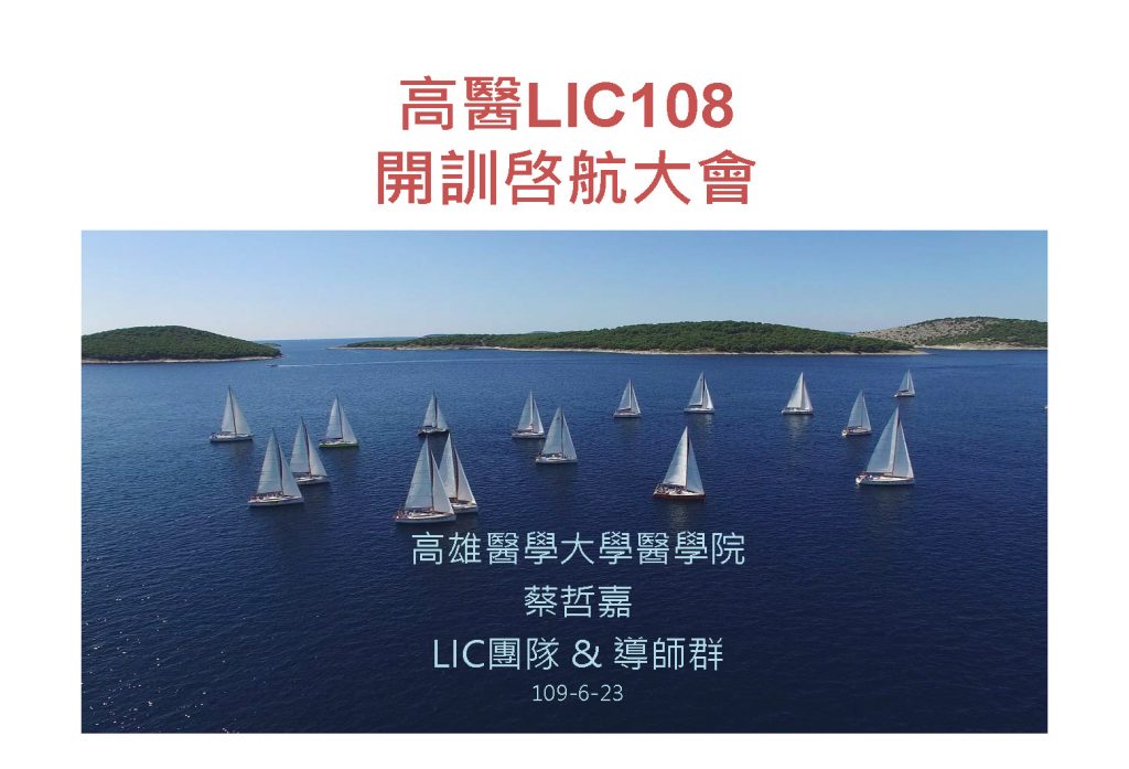 這張圖片的 alt 屬性值為空，它的檔案名稱為 高醫LIC開訓啓航-1024x697.jpg