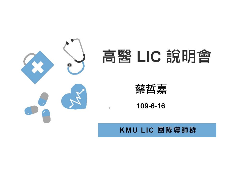 這張圖片的 alt 屬性值為空，它的檔案名稱為 KMU-LIC-說明會1090616-V2.4.1-1024x728.jpg